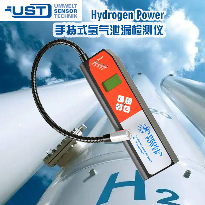 Hydrogen Power手持式氫氣泄漏檢測(cè)儀 UST